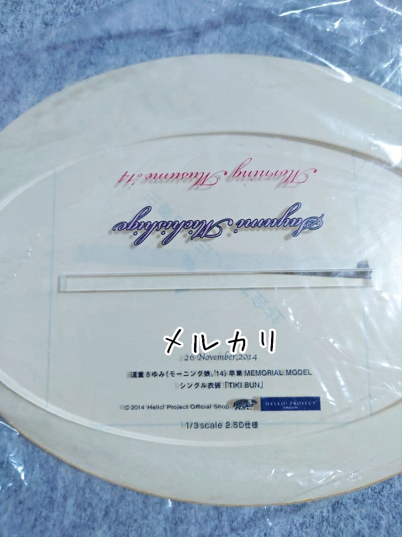 モーニング娘。 道重さゆみ『 TIKI BUN 』1/3フィギュアプレート 公式