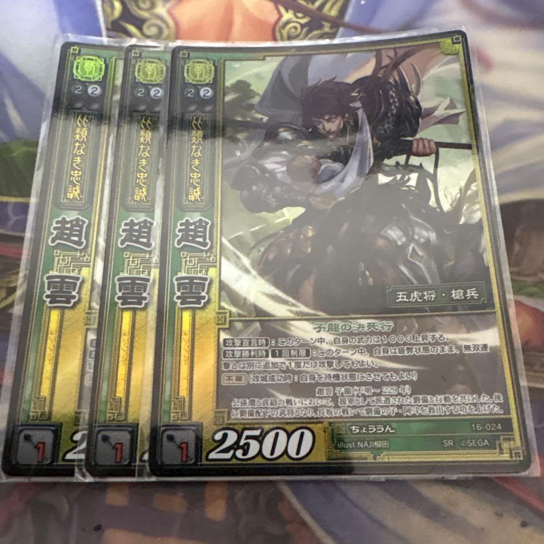 三国志大戦TCG 16弾 SR 趙雲　3枚セット バラ売り可