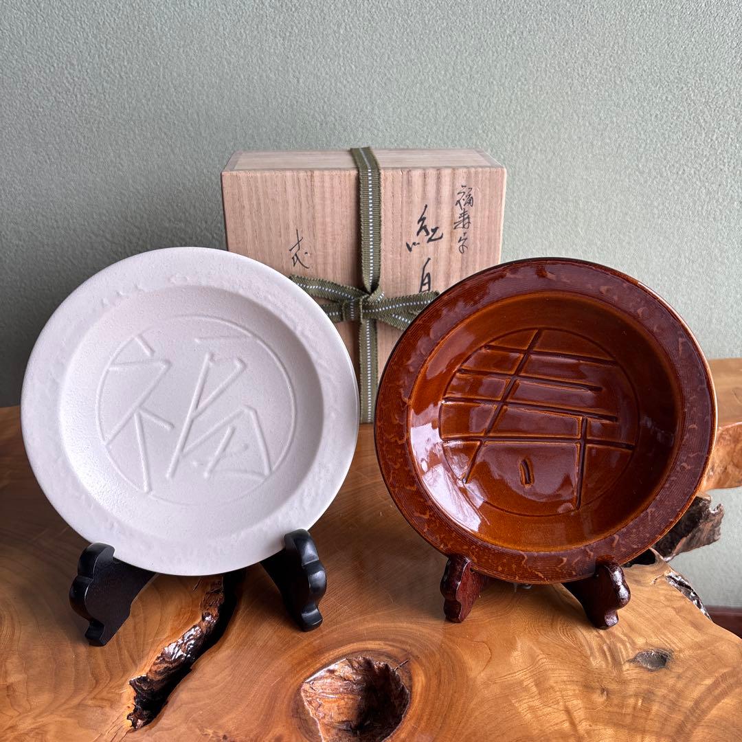 大樋焼 大樋長左衛門 年郎 「紅白 福寿」直径15.5cm 飴釉 共箱 銘々皿