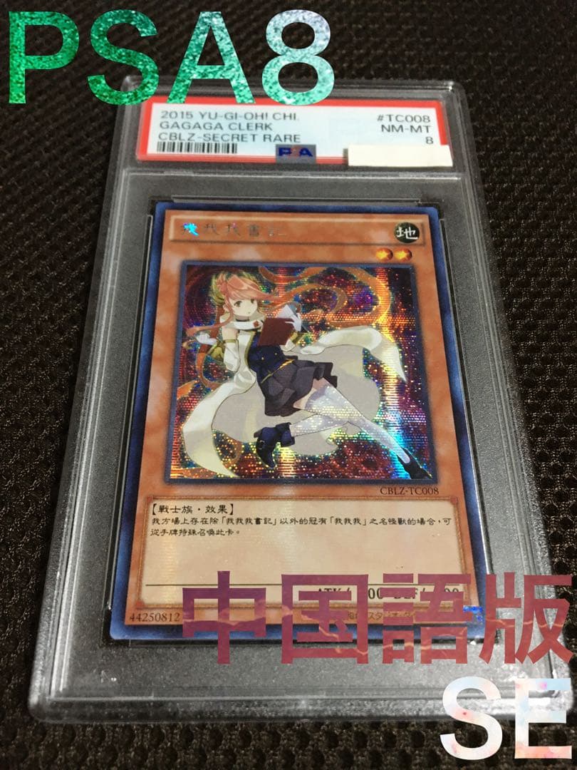 遊戯王 PSA8 ガガガクラーク 中国語版 シークレット