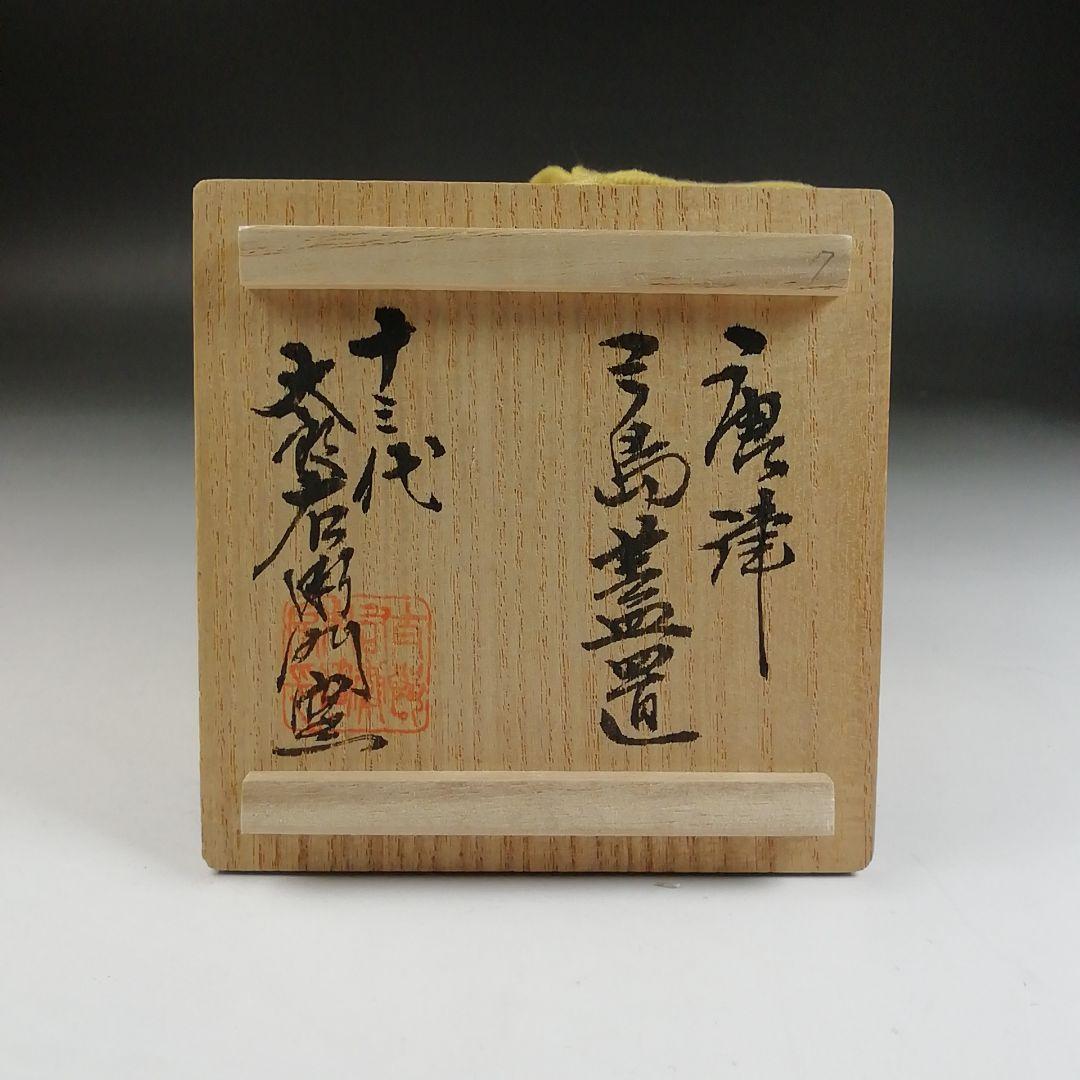 Ｔ８９８　蓋置　『唐津　三島蓋置』『十三代　中里太郎右衛門』　共箱　茶道具