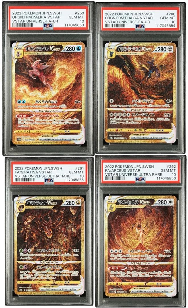 アルセウス ディアルガ パルキア ギラティナ　VSTAR UR PSA10 連番