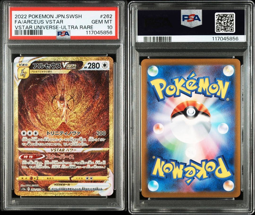 アルセウス ディアルガ パルキア ギラティナ　VSTAR UR PSA10 連番