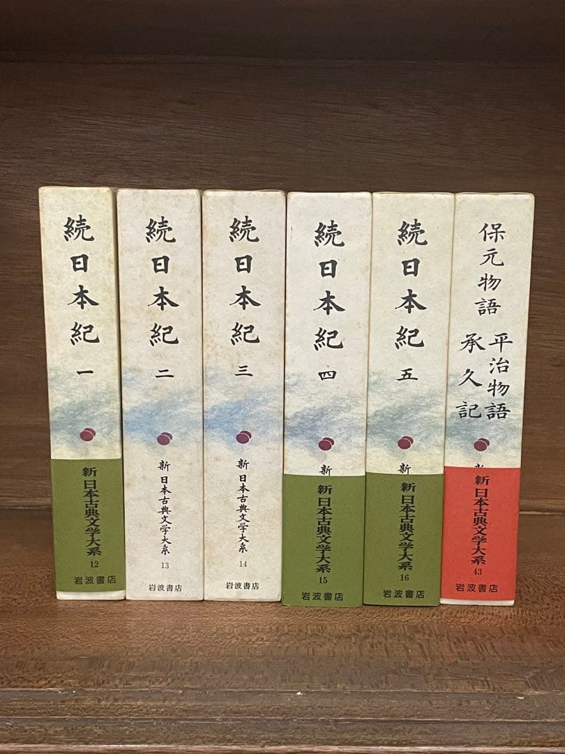 岩波書店　新日本古典文学大系　続日本紀・保元物語・平治物語・承久記