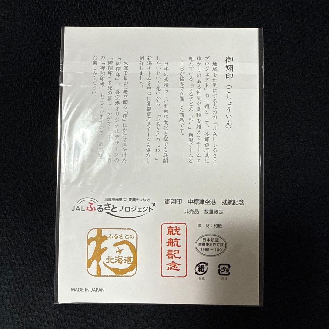 御翔印 根室中標津 就航記念 日本航空 JAL ジャル