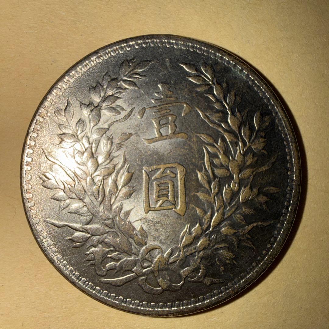 中華民国九年造　袁世凱　壹圓銀貨　本物だと思います、