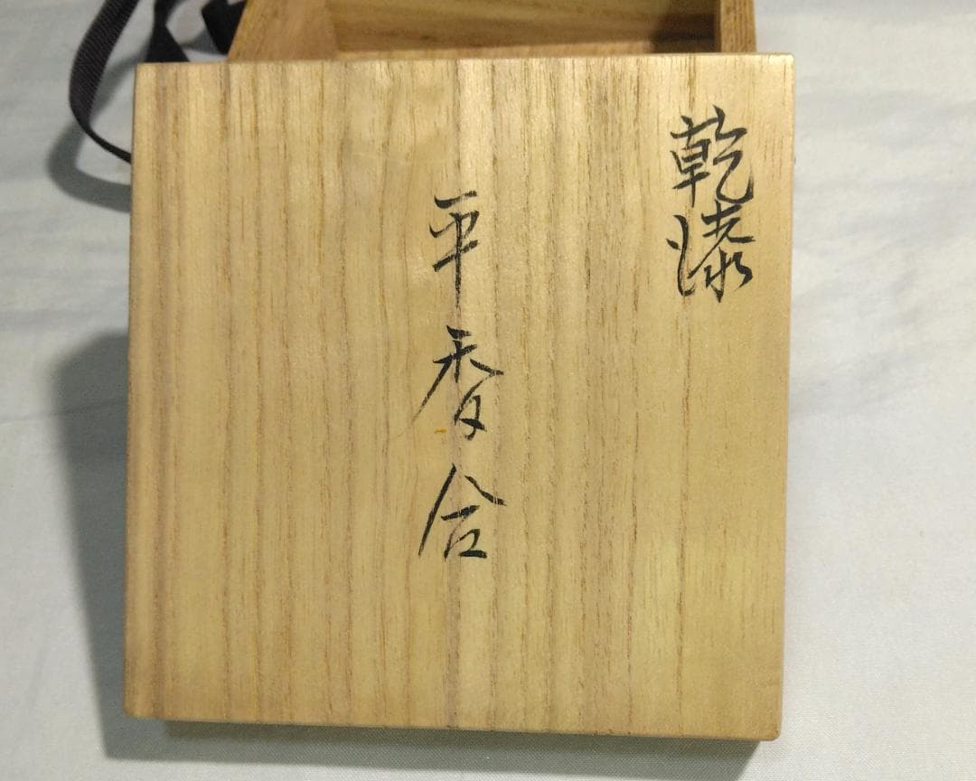 茶道具　乾漆砥出平香合　日展会友　折笠兆春作　乾漆造弁柄砥出（内金塗）平香合！！