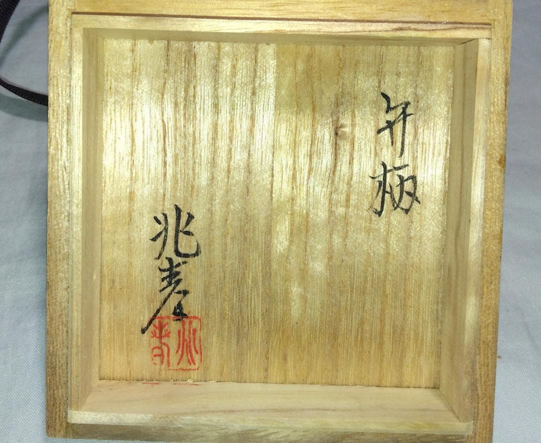 茶道具　乾漆砥出平香合　日展会友　折笠兆春作　乾漆造弁柄砥出（内金塗）平香合！！