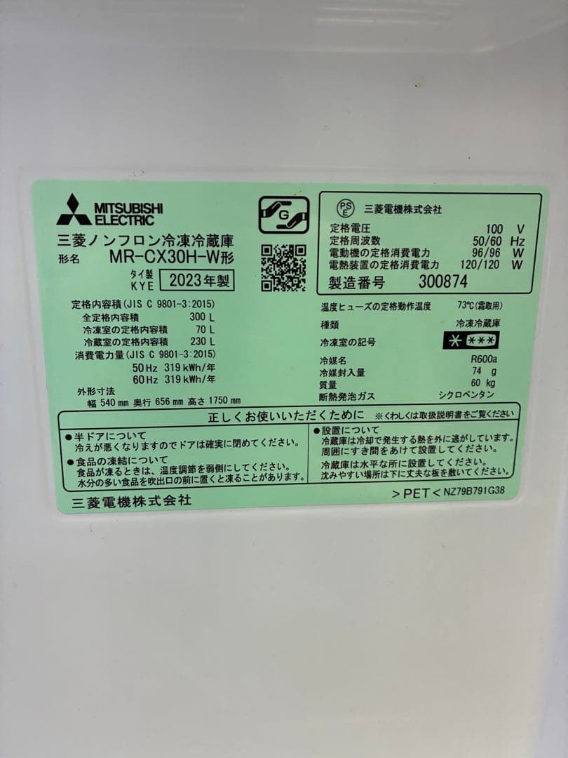 【最終値下げ】MITSUBISHI ELECTRIC 冷蔵庫MR-CX30H-W