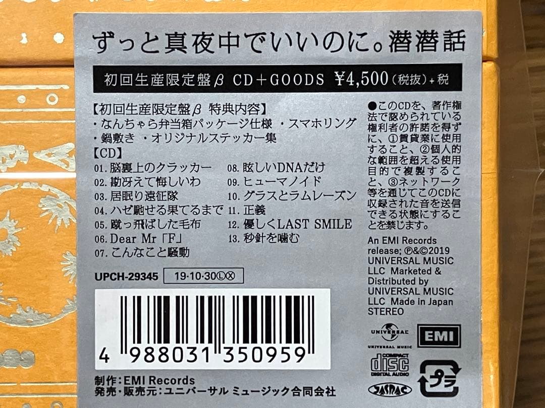 ずっと真夜中でいいのに。初回生産限定CDセット しゃもじ