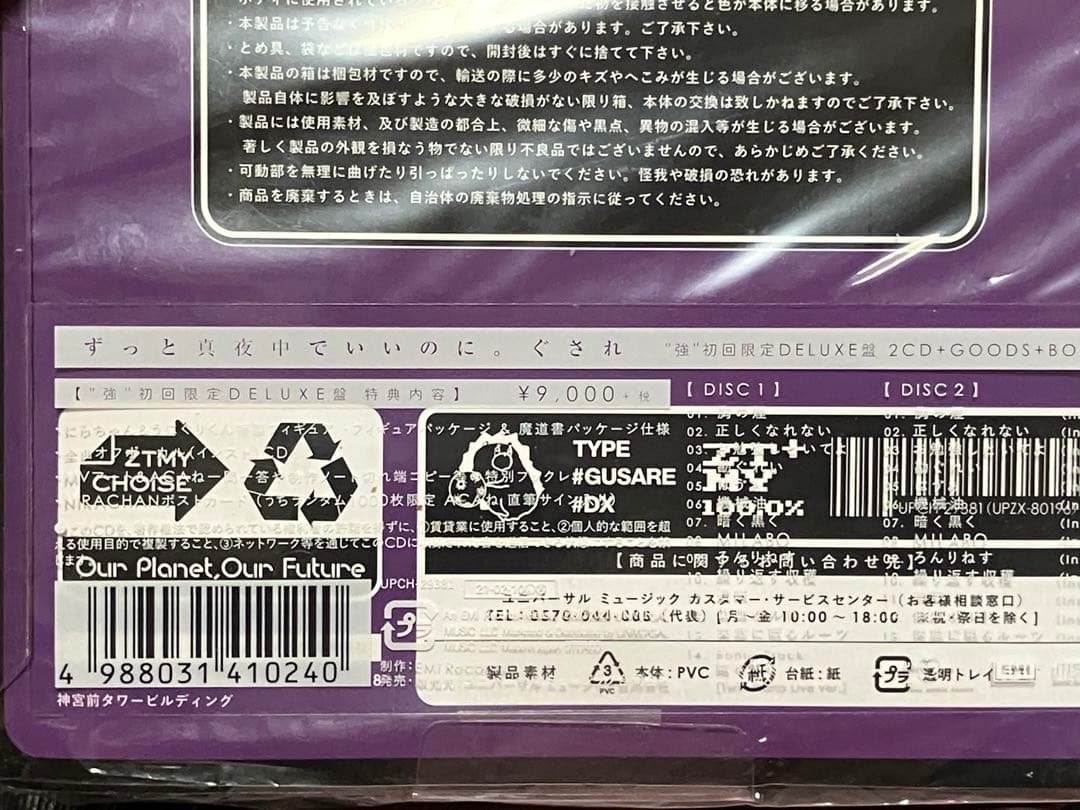 ずっと真夜中でいいのに。初回生産限定CDセット しゃもじ