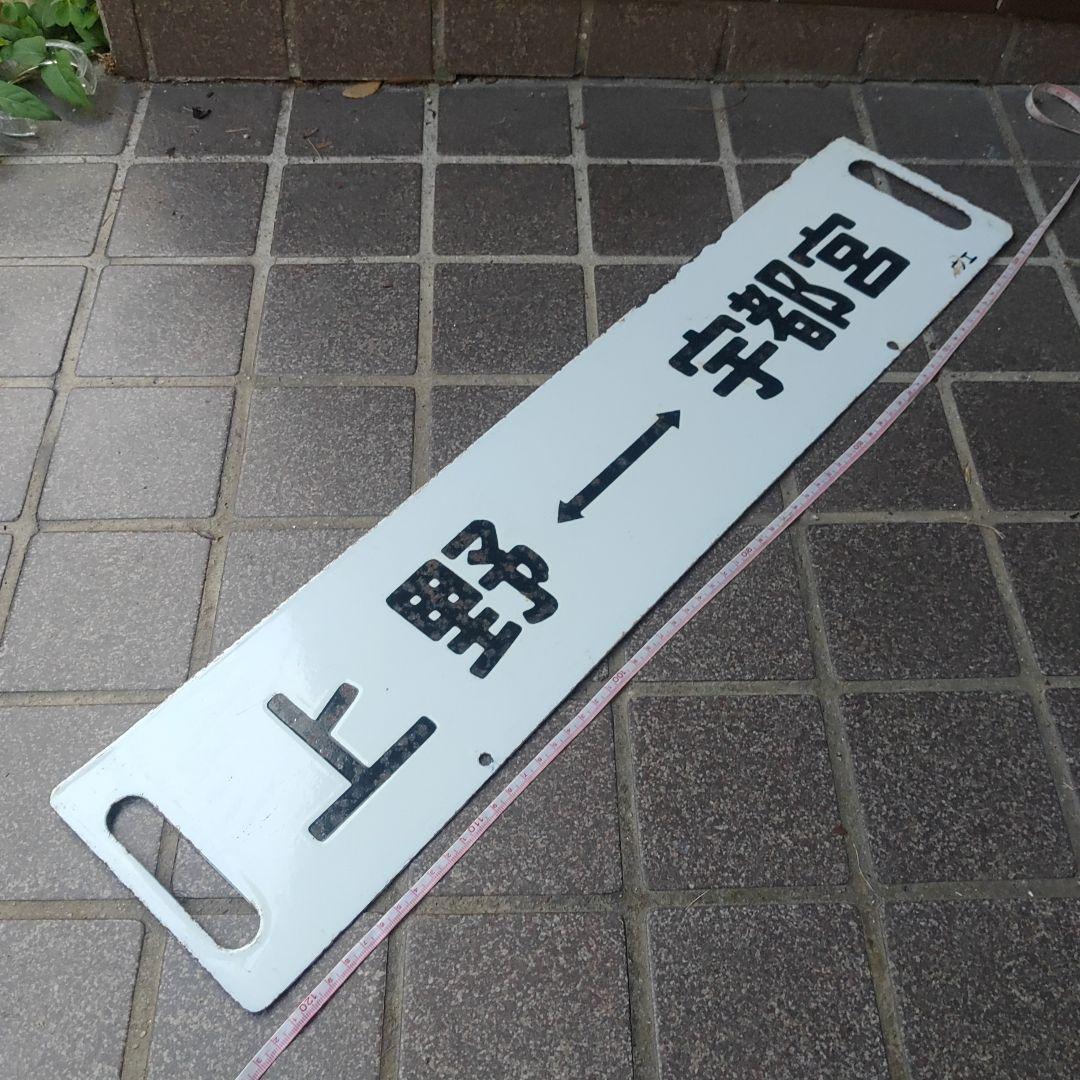 【サボ　行先板】（表）上  野［急行］宇都宮（裏）上  野↔宇都宮