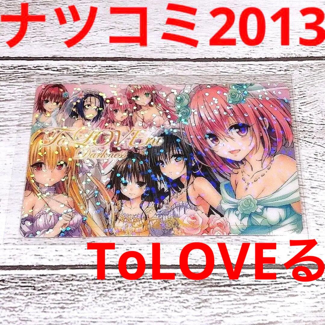 ToLOVEる　ナツコミ2013 とらぶる カード ララ モモ フィギュア 美品