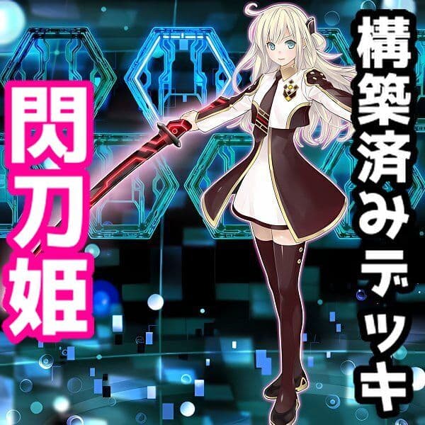 【遊戯王】閃刀姫/ガチ構築済みデッキデッキ