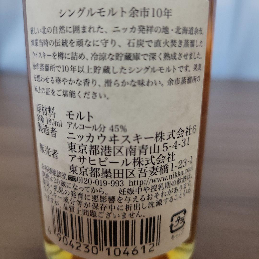 終売　シングルモルト余市 10年 180ml