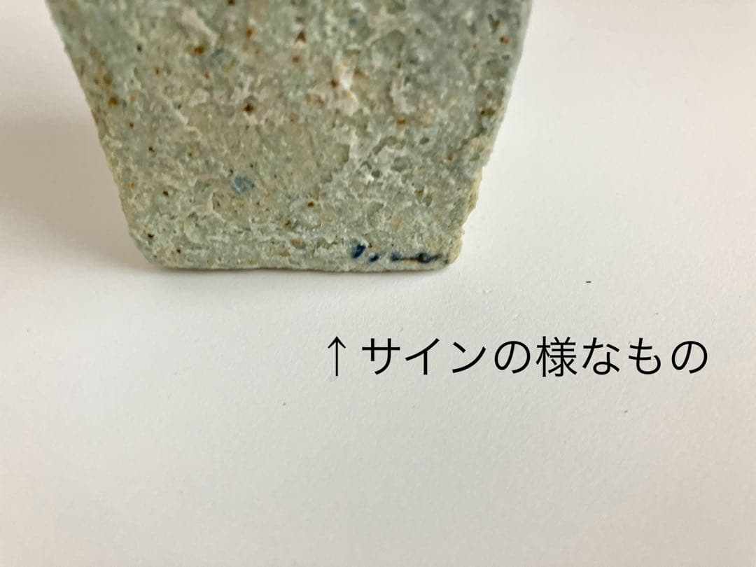 小島郁子（安藤郁子）さん作　オブジェ　焼締
