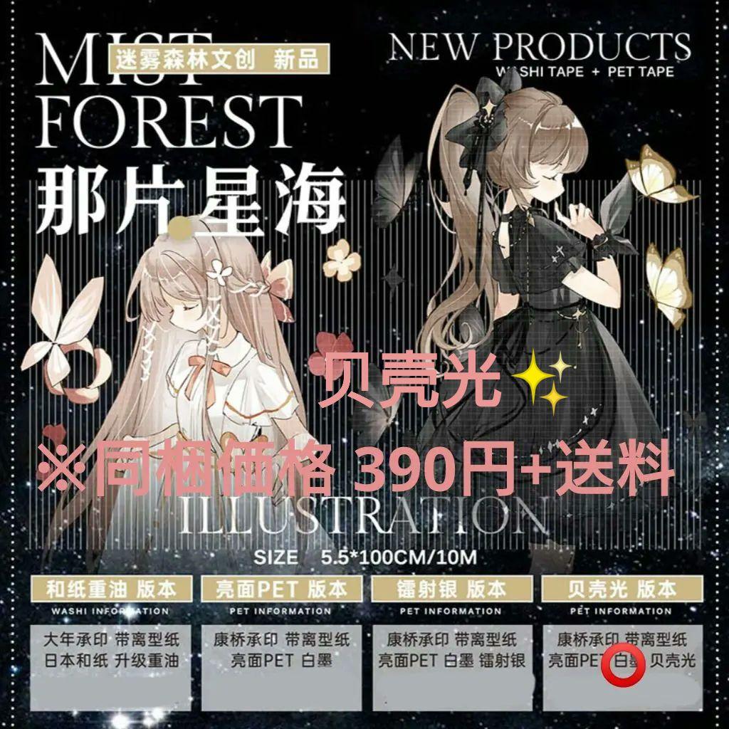 ✩のこり１✩J205＃那片星海(贝壳光)迷雾森林切り売り海外人物マステ女の子