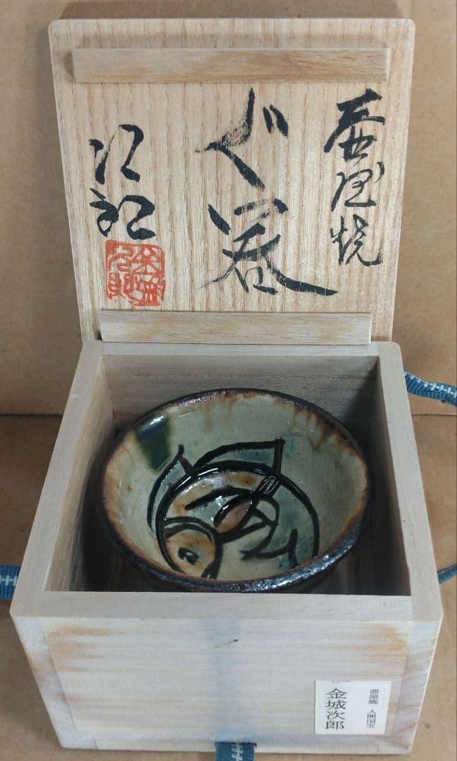【本物保証】金城次郎 壷屋焼 ぐい呑 共箱 人間国宝 壺屋焼 魚紋ぐい呑 美品