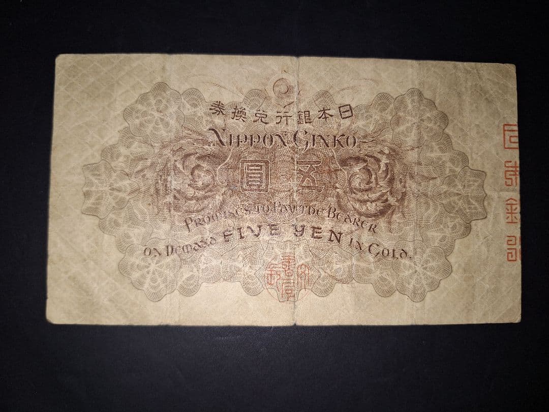 大正武内５円 (121)組 旧紙幣旧札 古紙幣 古銭 昔のお札