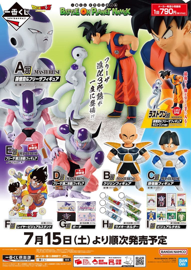 一番くじ　ドラゴンボール　フィギュア　NAMEK　ナメック星　フリーザ　1ロット