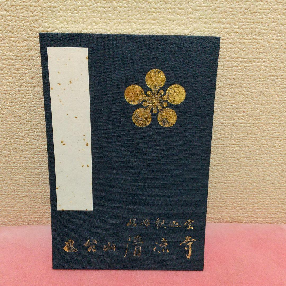 京都  清凉寺 御朱印帳   嵯峨清凉寺  ❗❗