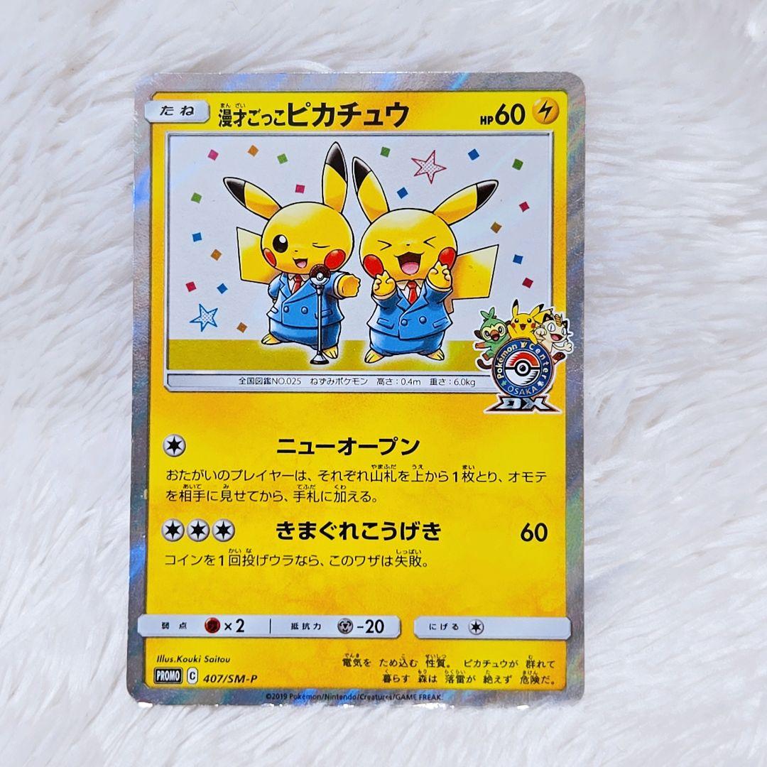 【漫才ごっこピカチュウ】ポケモンセンターオーサカDX オープン記念 おいかぜ