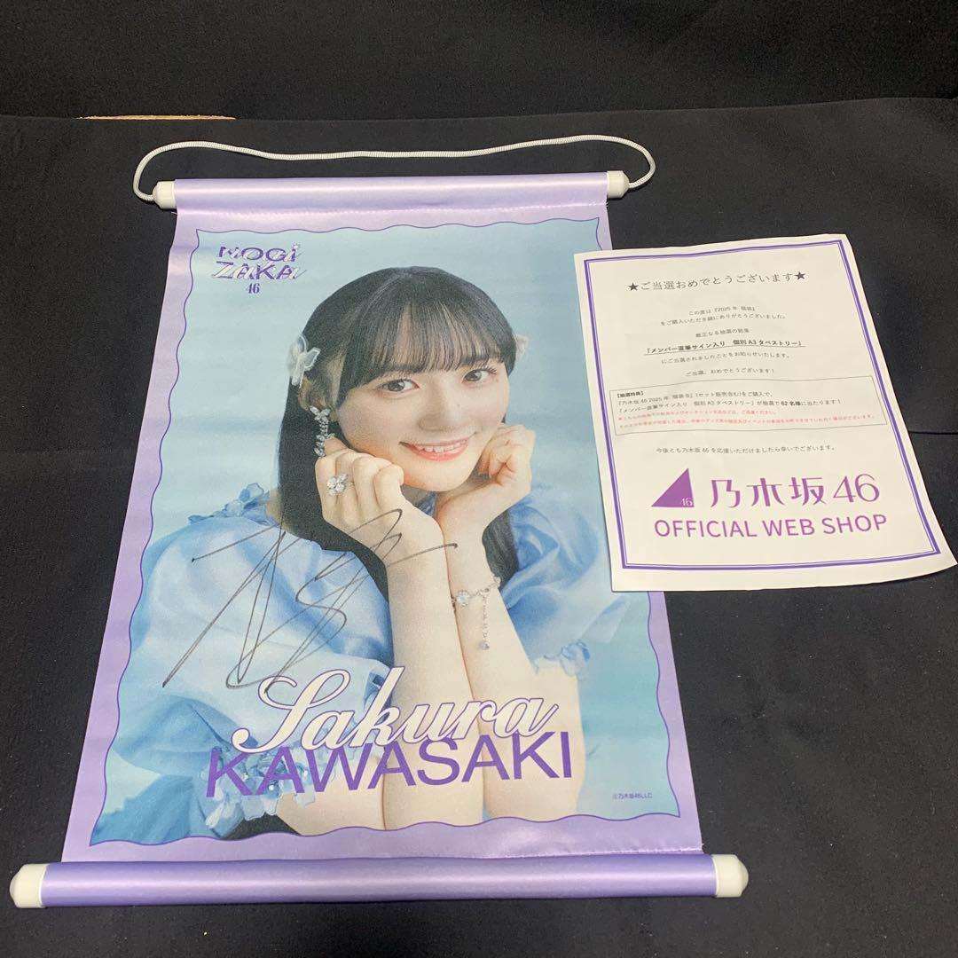 ＊D430【当選品】乃木坂46 川﨑桜 メンバー直筆サイン入り A3タペストリー