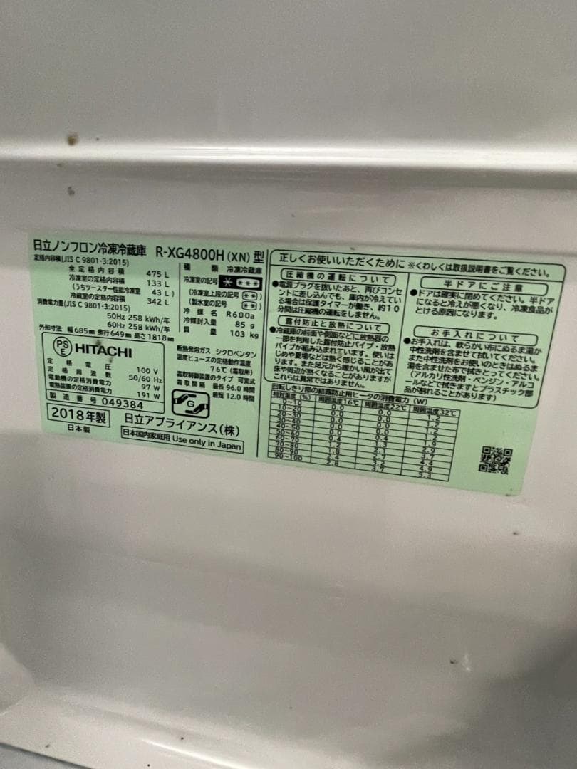 HITACHI 日立 R-XG4800H 大型冷蔵庫 2018年モデル★