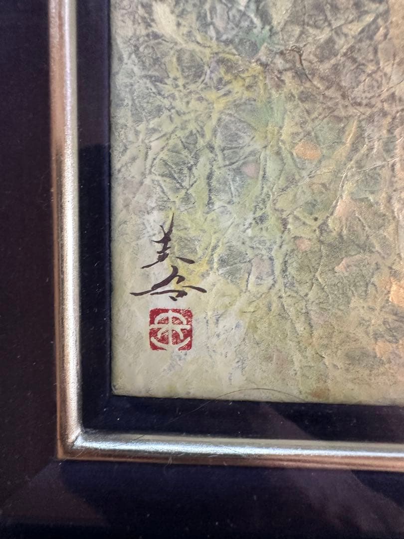 真作保証　⭐︎木村圭吾 [絆] 10号本人サイン有り 共シール