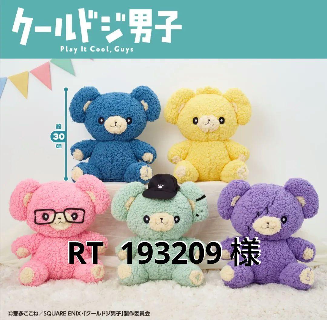 【クールドジ男子】こぐまのぬいぐるみ　一倉　二見　三間　四季　五十嵐　全5種