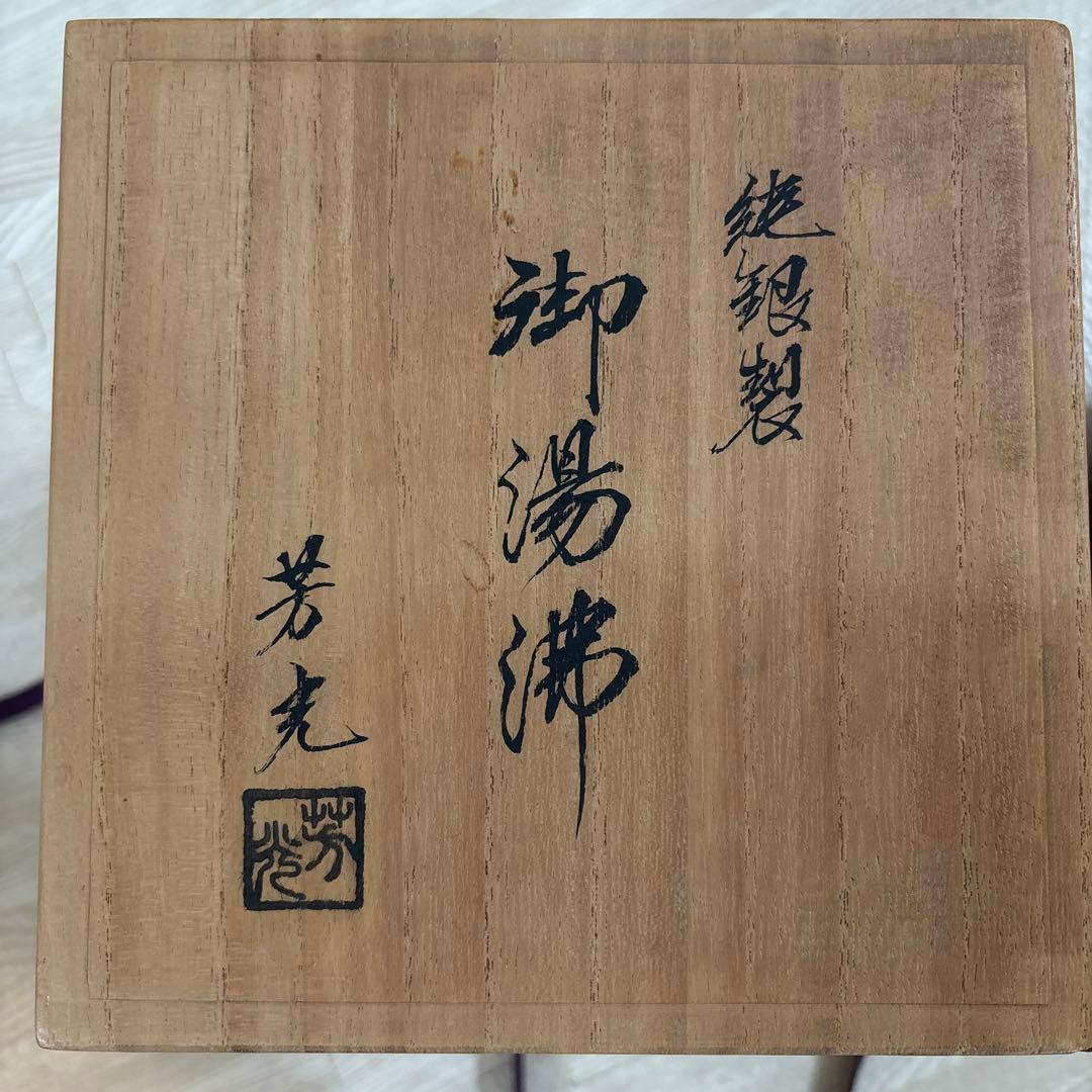 大野芳光 作　純銀製 御湯沸