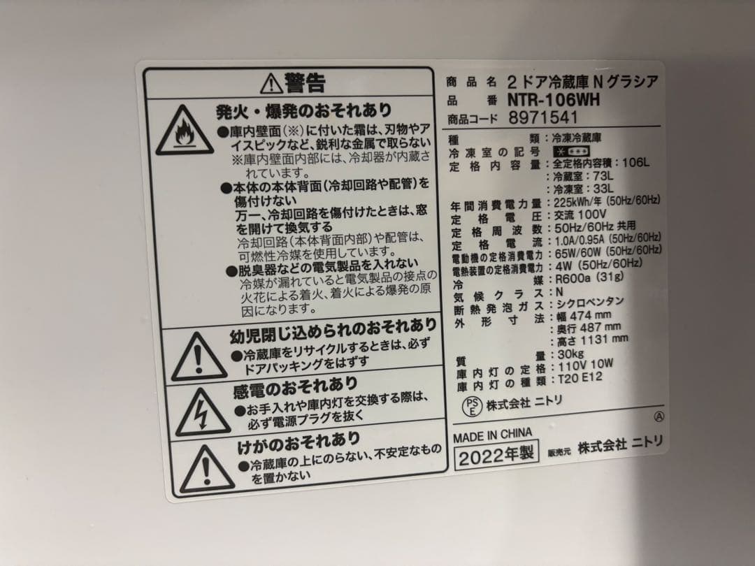 お盆セール！ニトリ 2ドア冷蔵庫 NTR-106WH 2022年製