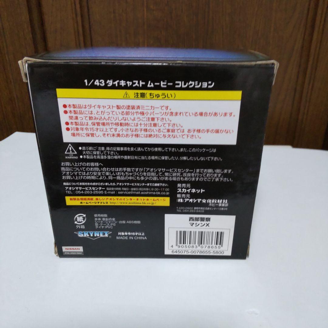 西部警察 マシン X 1/43 スカイネット アオシマ