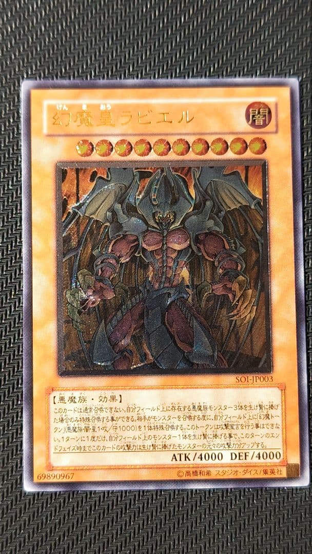 幻魔皇ラビエル レリーフ SOI-JP003