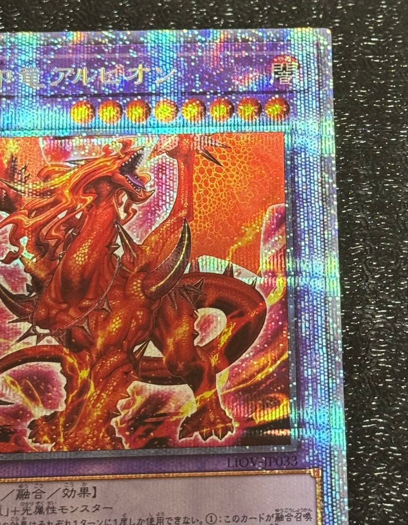 遊戯王OCG 烙印竜アルビオン　プリズマ