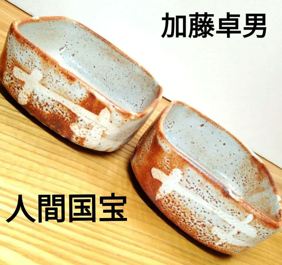 ☆ 加藤卓男 人間国宝 志野向付