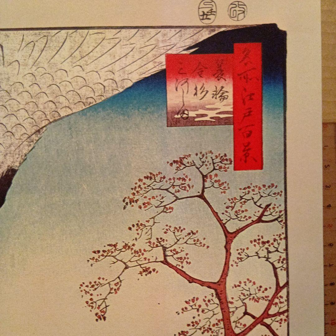 箕輪　金杉　三河島　東京台東区荒川区　歌川広重　江戸百景 レトロ　鶴　浮世絵