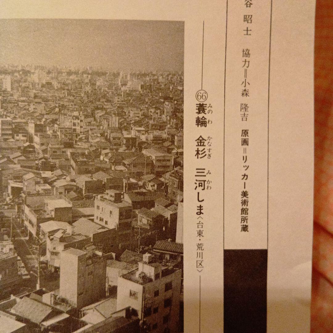 箕輪　金杉　三河島　東京台東区荒川区　歌川広重　江戸百景 レトロ　鶴　浮世絵