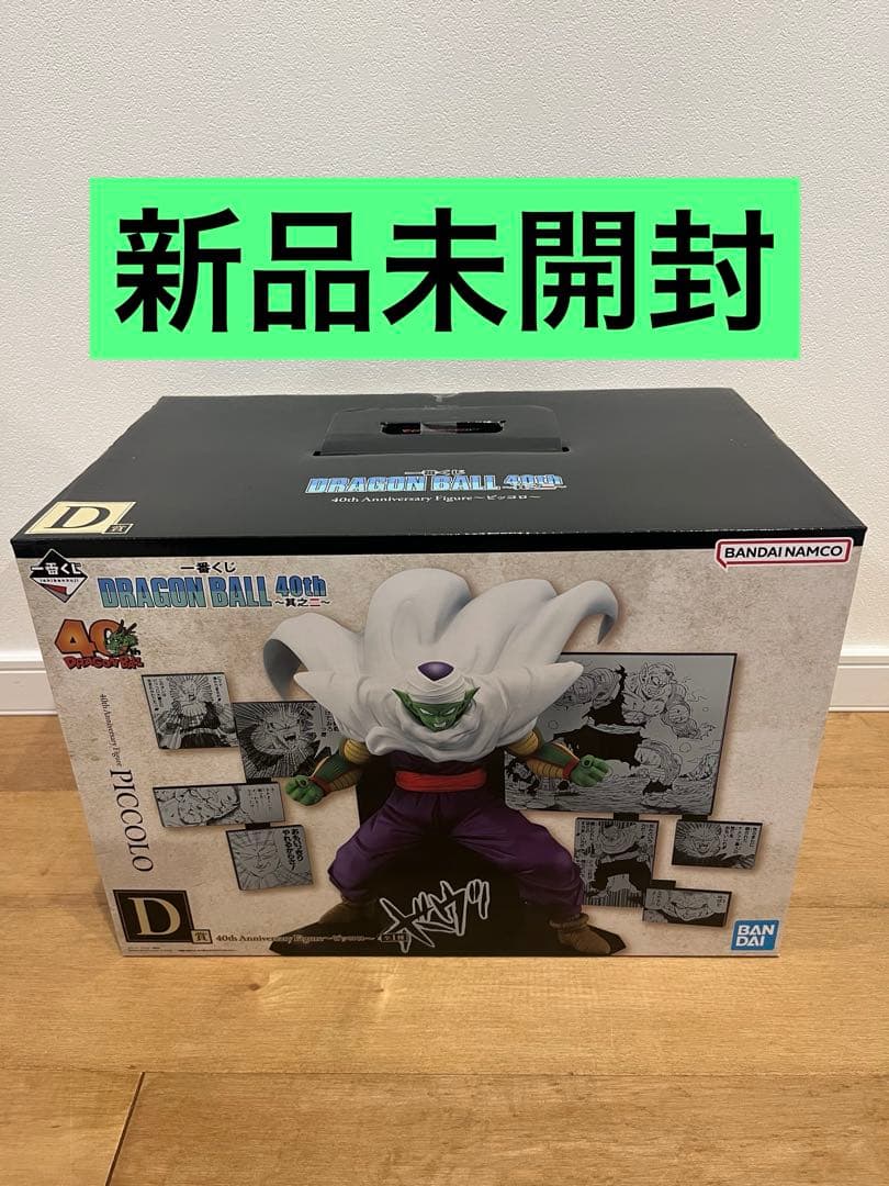 一番くじ　ドラゴンボール 40th 其之ニ　D賞ピッコロ　フィギュア