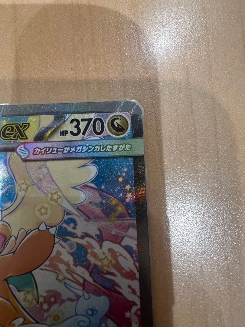 シ*ン様 メガカイリューEX トレーディングカード