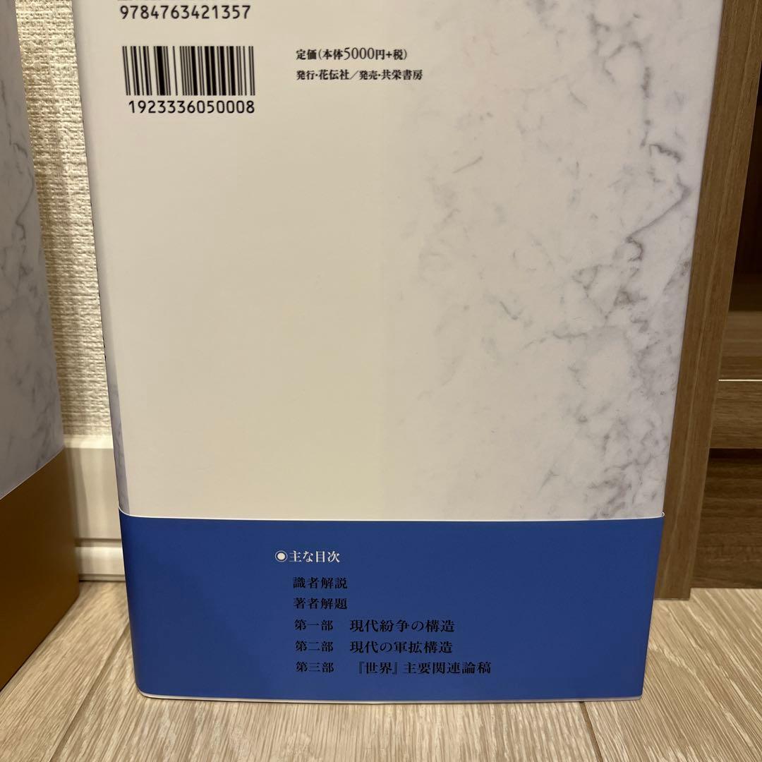 進藤榮一著作集〈地殻変動する世界〉第2巻〜第5巻