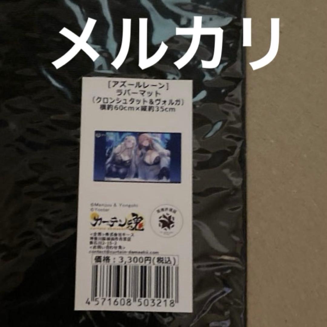 ラバーマットクロンシュタット＆ヴォルガ