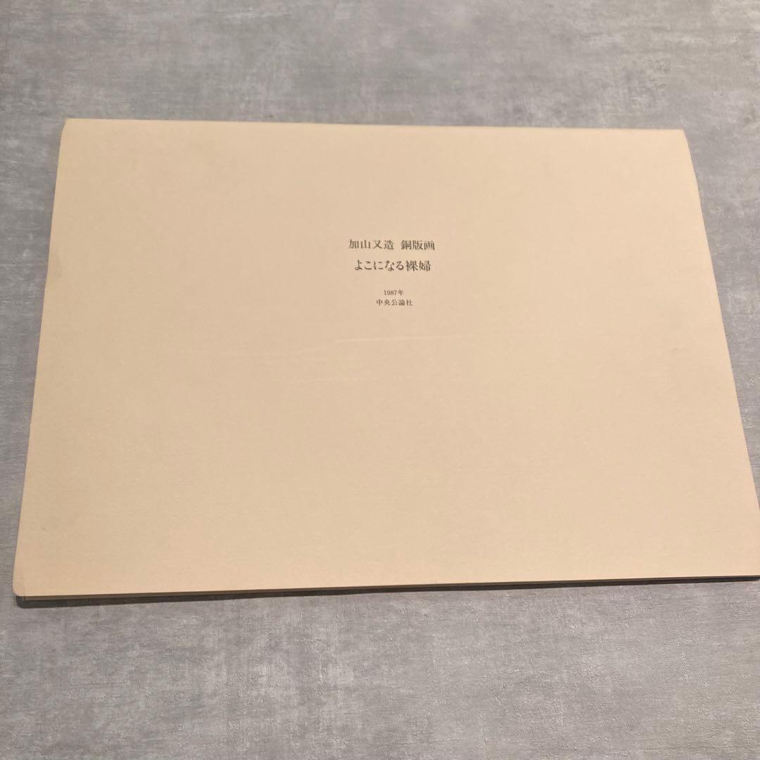 加山又造 銅版画 よこになる裸婦 No.74 エッチング