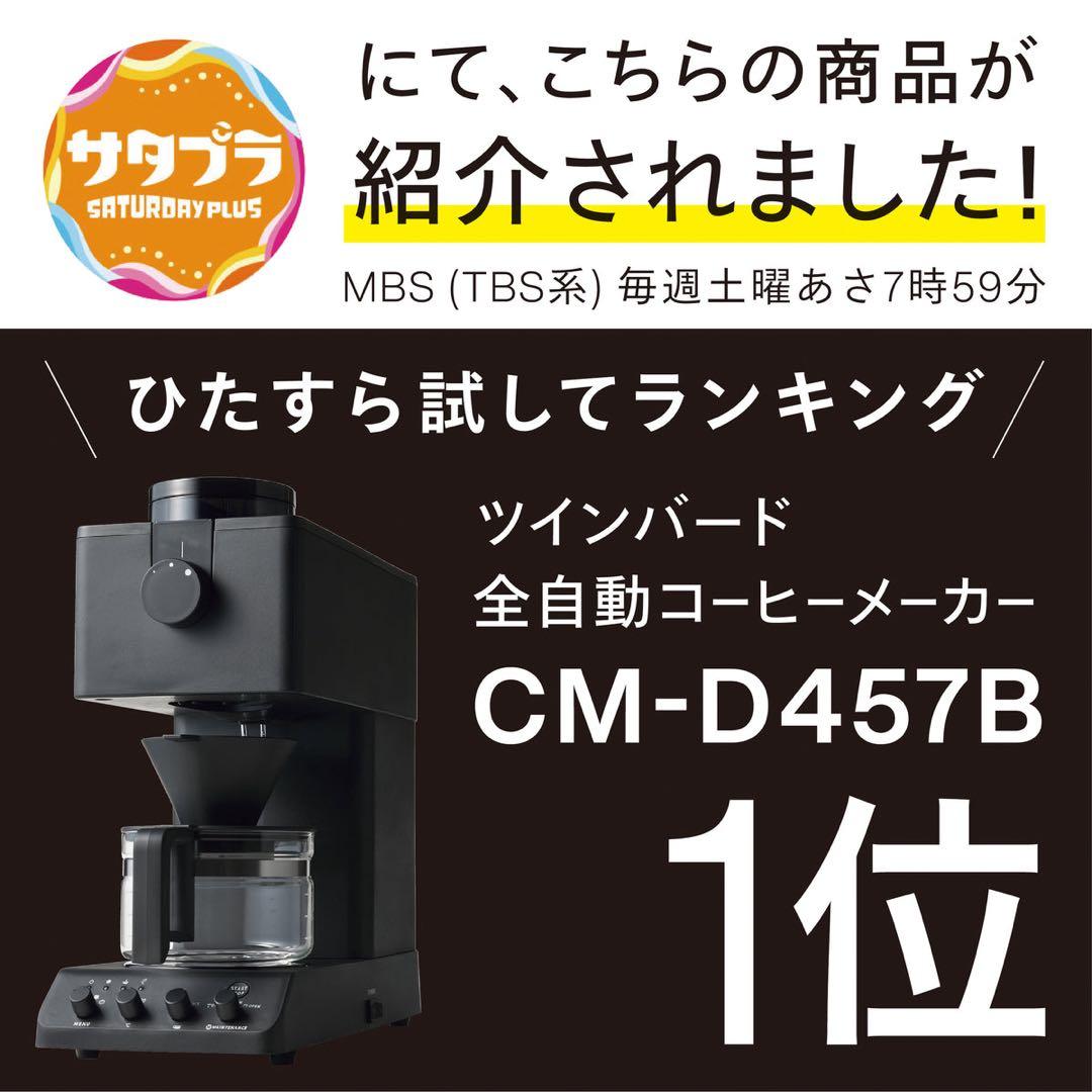 ツインバード　全自動コーヒーメーカー　CM-D457 ブラック