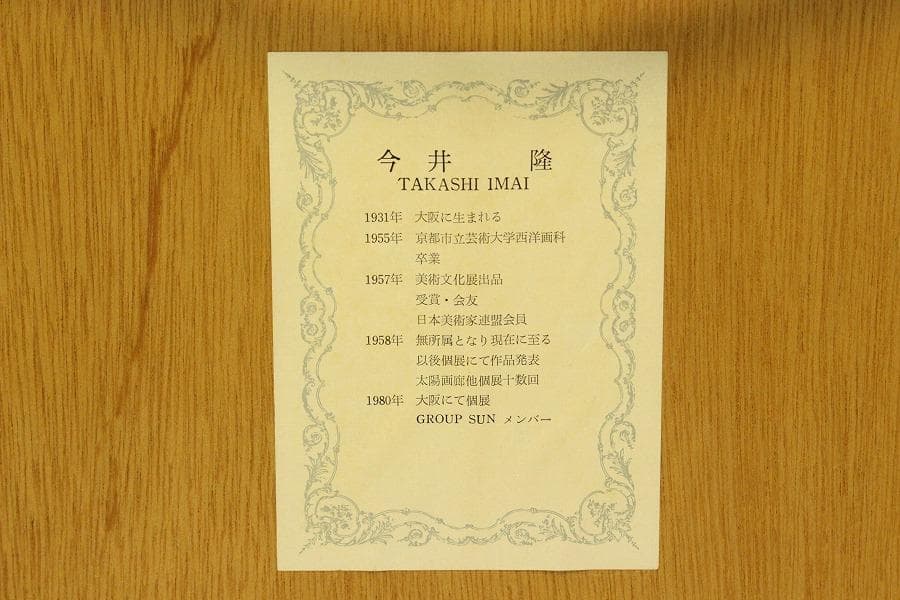 今井隆 作 パリ 寺院 洋油彩 保証 額装(ZE441)