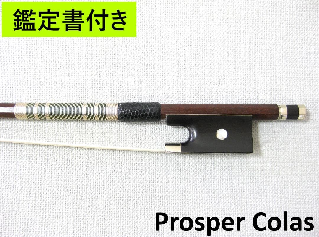【鑑定書付き】 フランス Prosper Colas c.1900 バイオリン弓