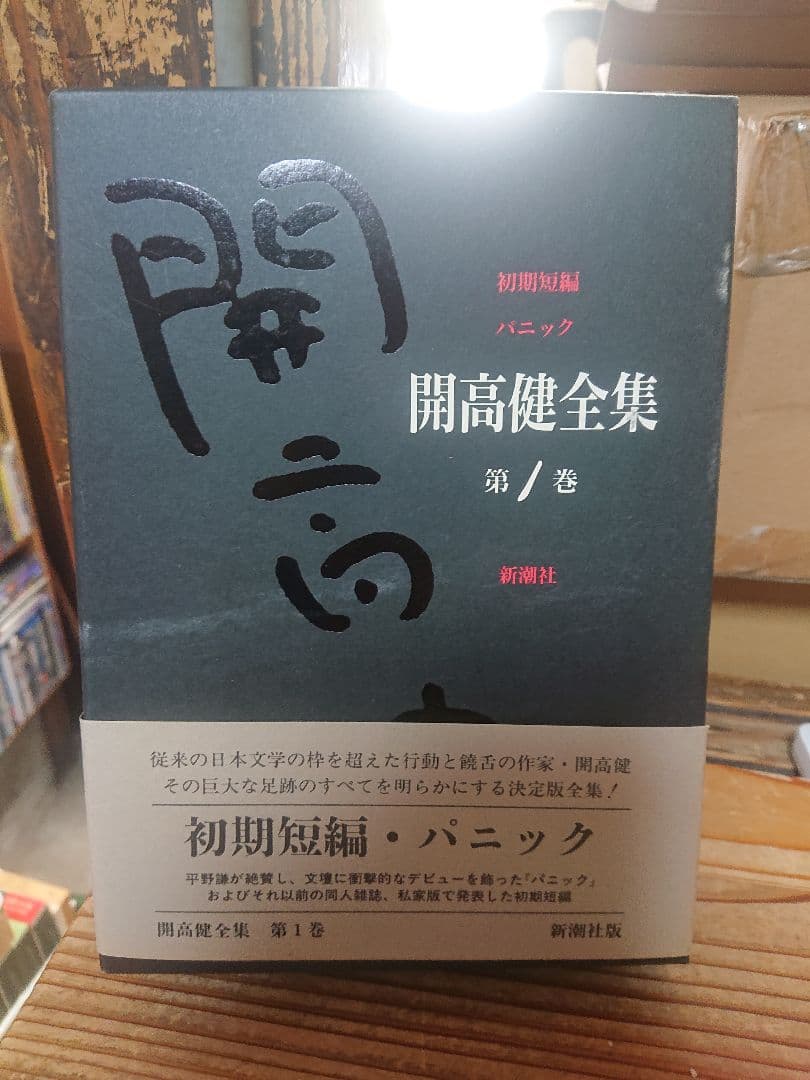ケ*ン様 開高健全集　月報揃い　新潮社