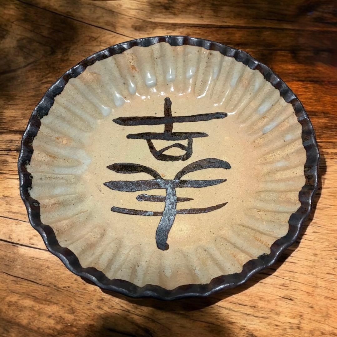 北大路魯山人 絵瀬戸 抽象文 皿 小皿 幸