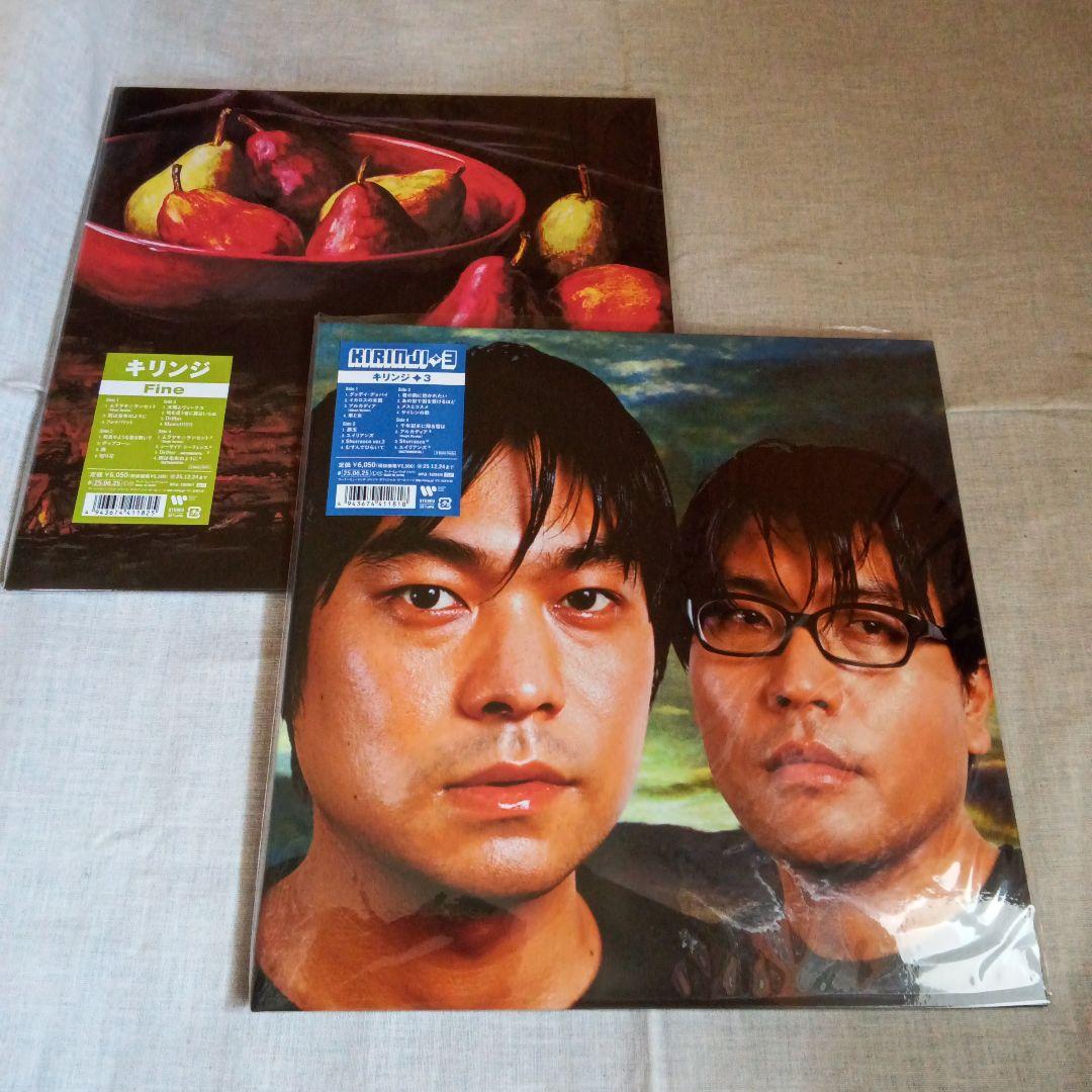 【新品未使用】KIRINJI キリンジ 3・Fine レコードセット