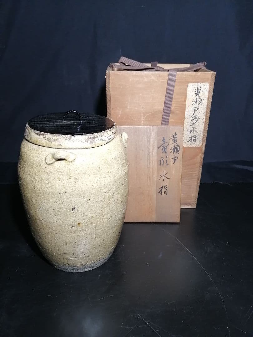 【茶道具】時代黄瀬戸壺形水指　枌目蓋　水指83